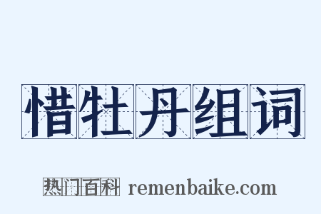 惜牡丹组词是什么意思的图片